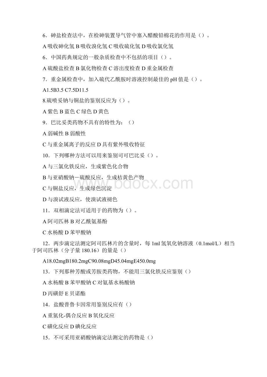 药物分析综合习题三完整版.docx_第2页