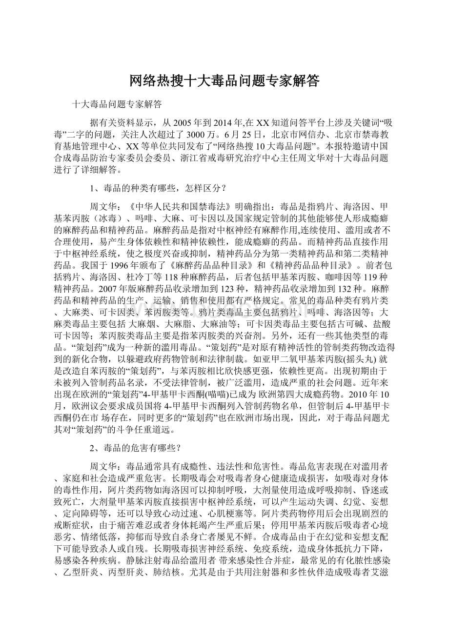 网络热搜十大毒品问题专家解答文档格式.docx