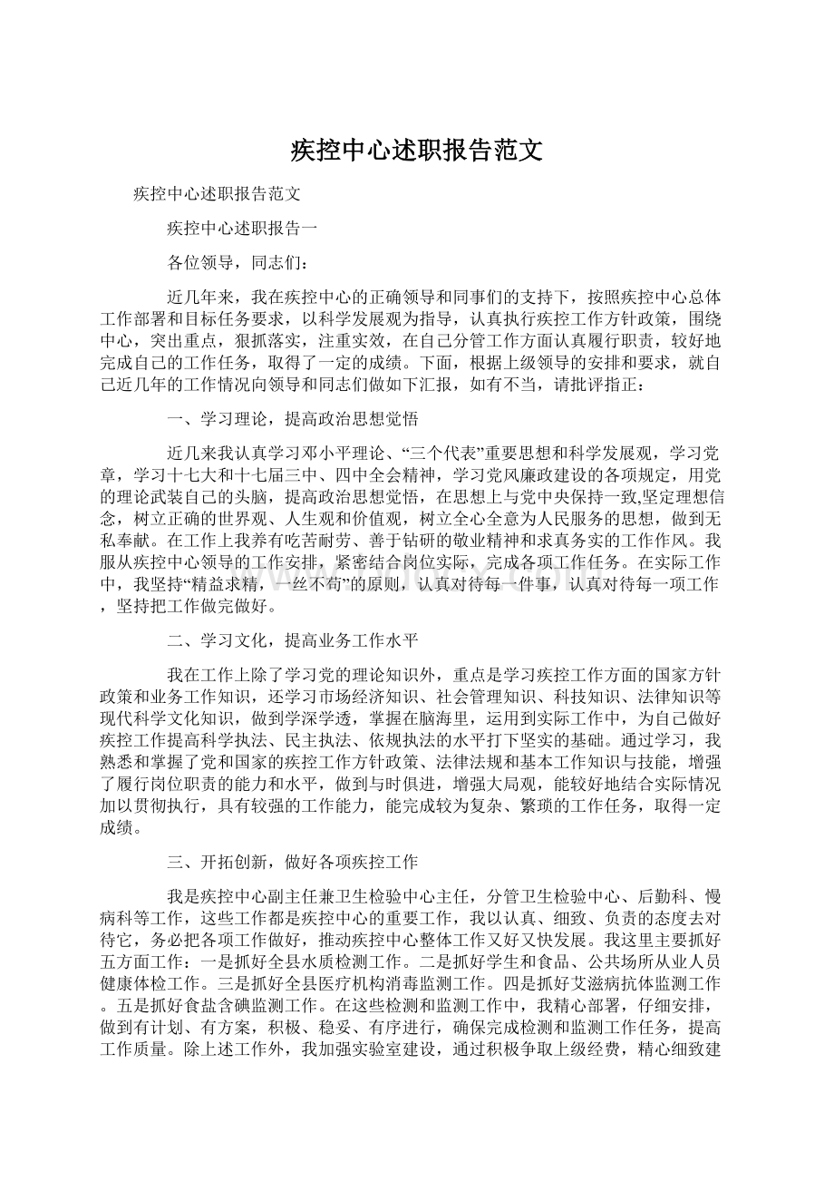 疾控中心述职报告范文文档格式.docx