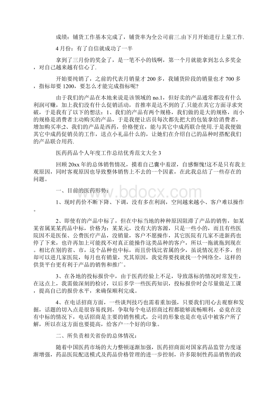 医药药品个人年度工作总结优秀范文大全Word文件下载.docx_第3页