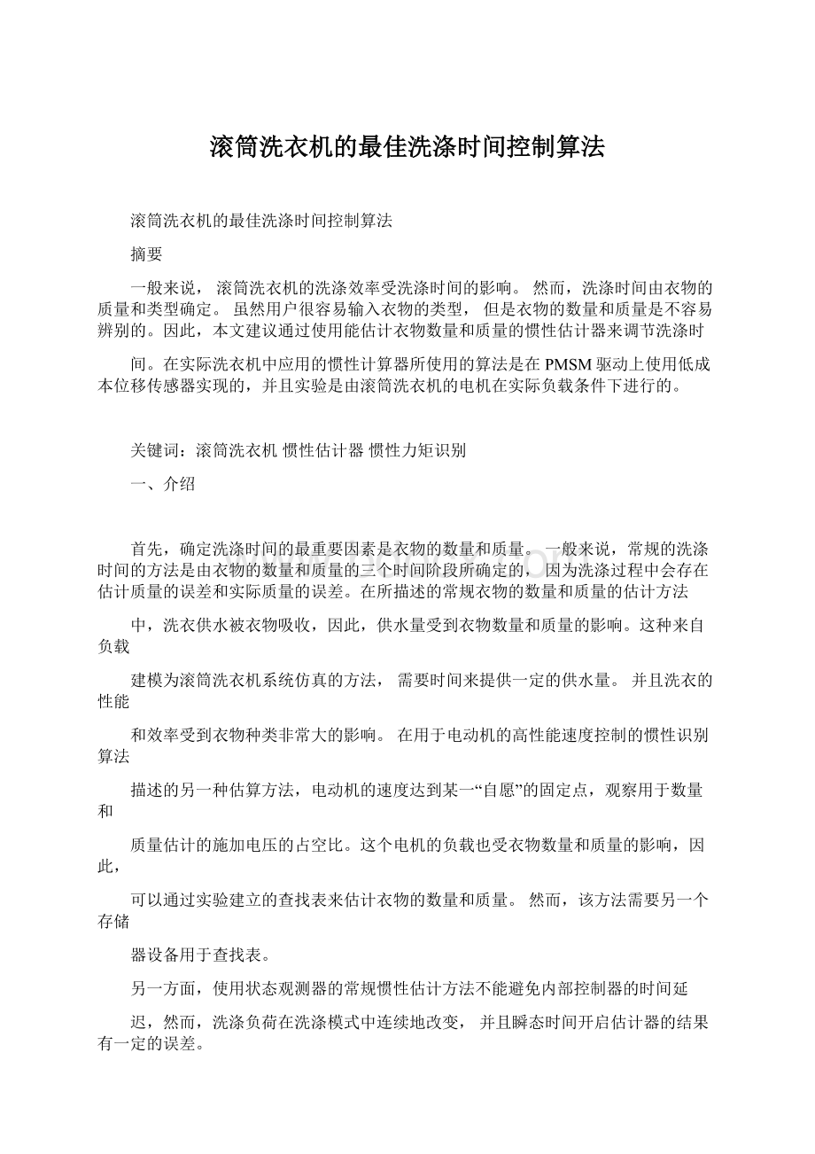 滚筒洗衣机的最佳洗涤时间控制算法Word下载.docx