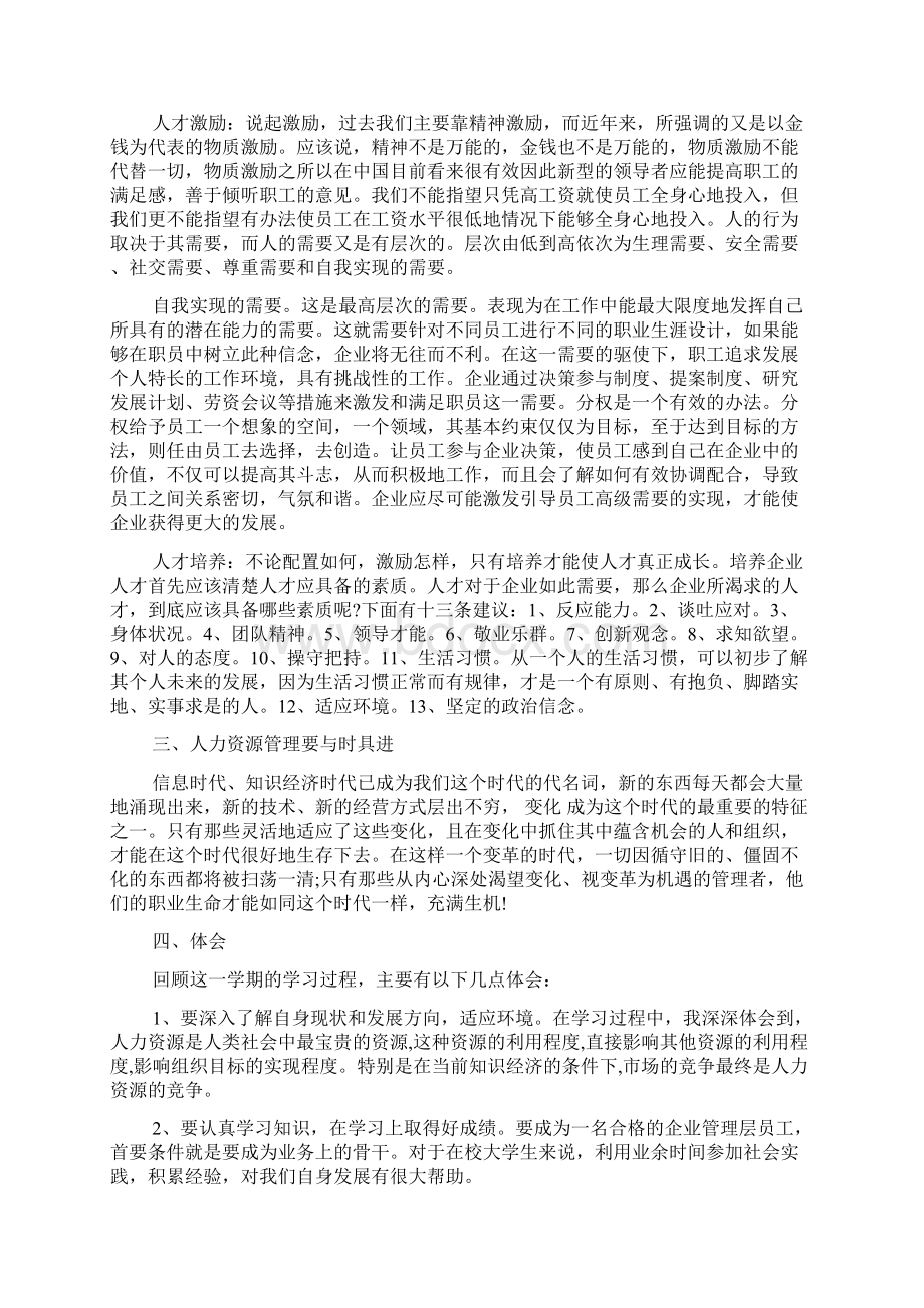 学习人力资源管理心得体会人力资源学习管理个人总结Word格式文档下载.docx_第2页