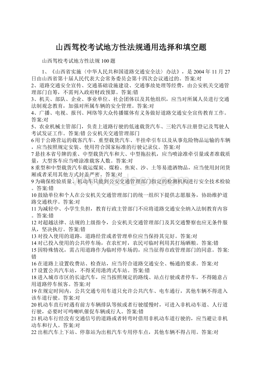 山西驾校考试地方性法规通用选择和填空题.docx_第1页