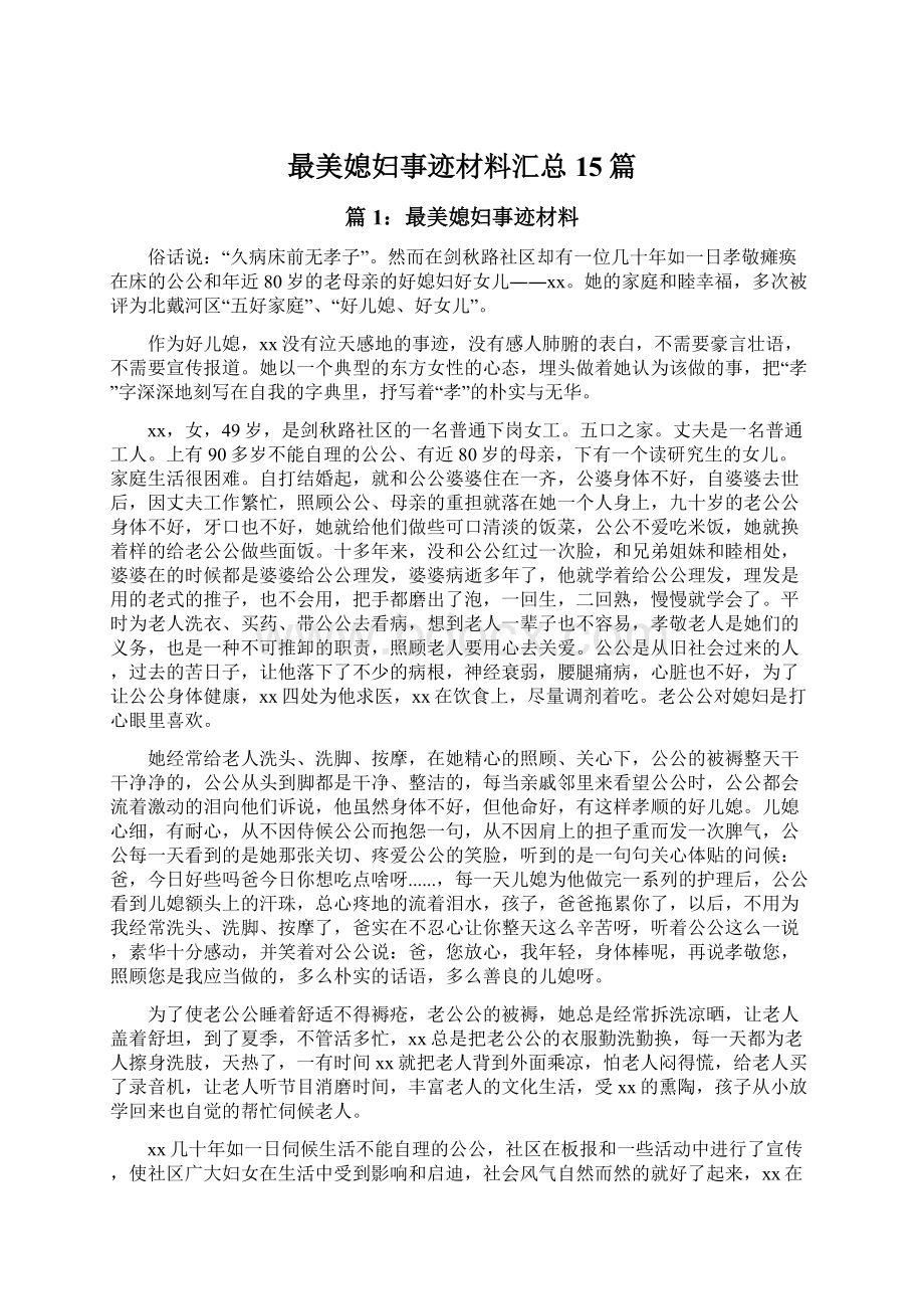 最美媳妇事迹材料汇总15篇Word文档下载推荐.docx_第1页