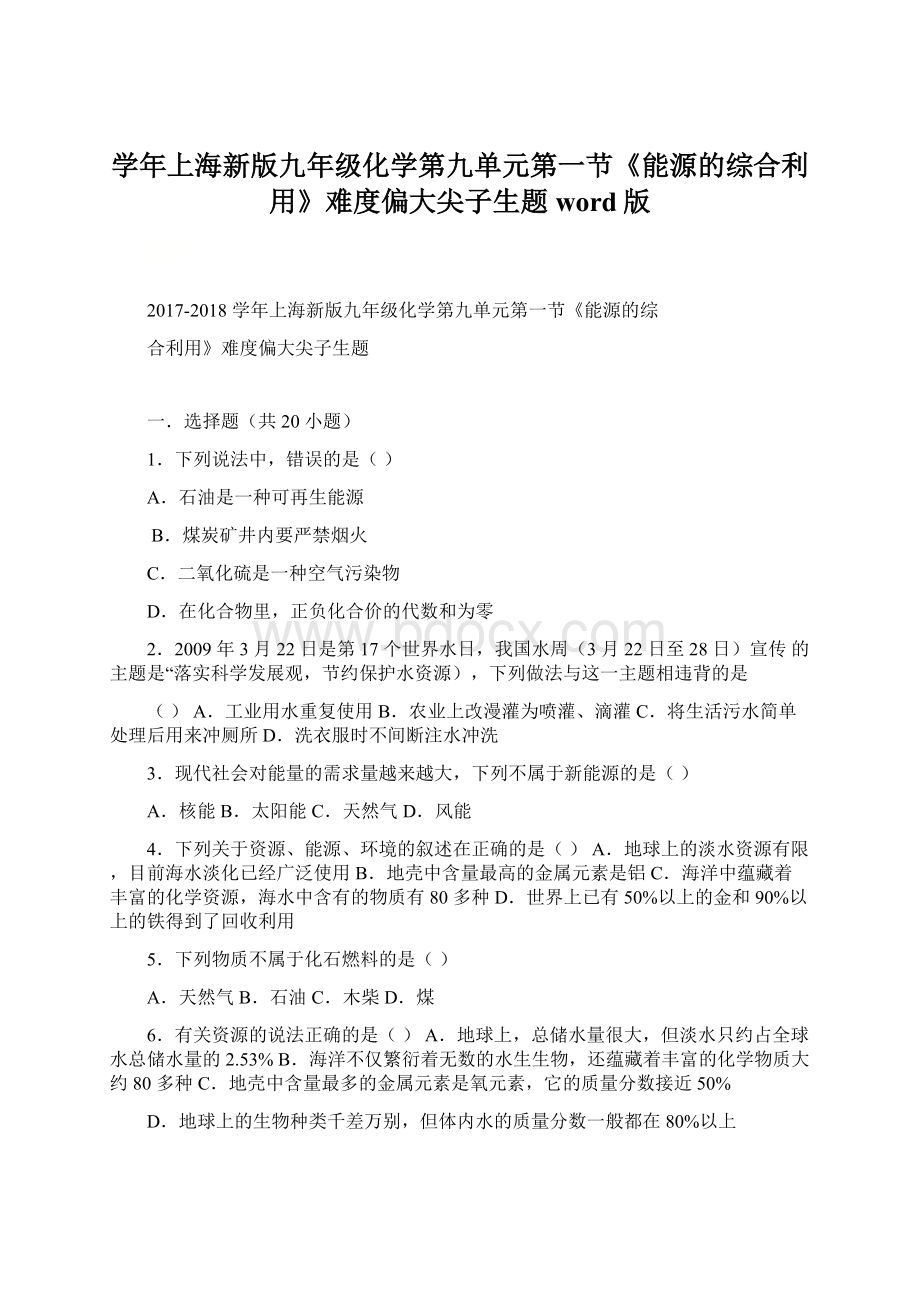 学年上海新版九年级化学第九单元第一节《能源的综合利用》难度偏大尖子生题word版Word格式.docx_第1页