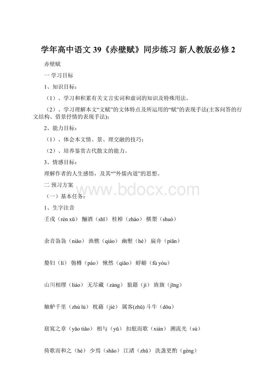 学年高中语文 39《赤壁赋》同步练习 新人教版必修2.docx