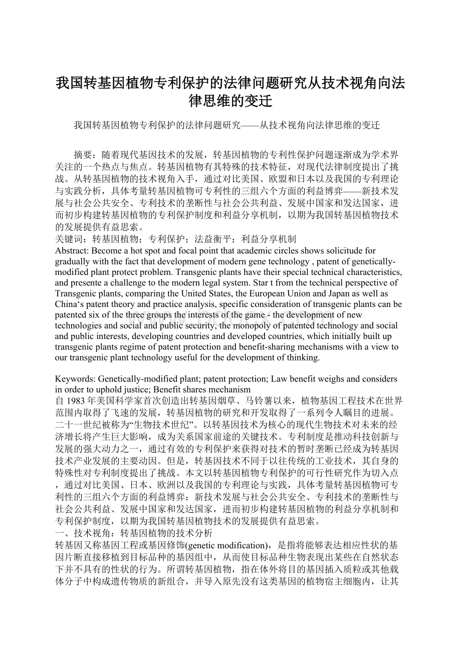 我国转基因植物专利保护的法律问题研究从技术视角向法律思维的变迁.docx