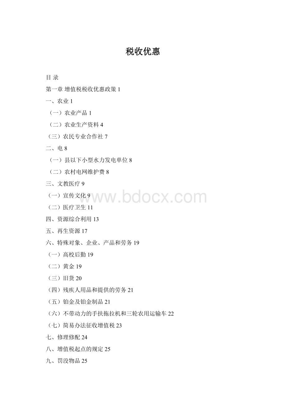税收优惠Word下载.docx