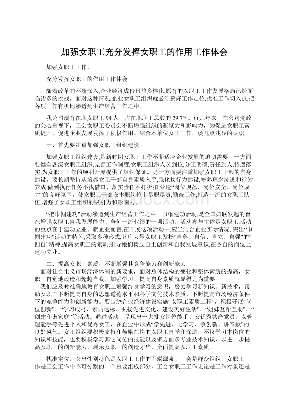 加强女职工充分发挥女职工的作用工作体会Word文件下载.docx_第1页