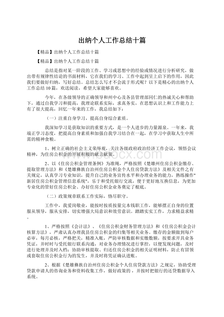 出纳个人工作总结十篇.docx_第1页