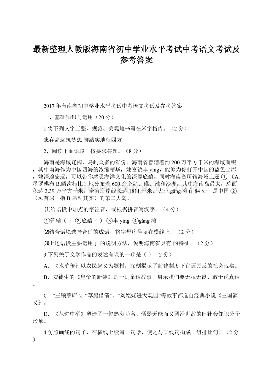 最新整理人教版海南省初中学业水平考试中考语文考试及参考答案Word文件下载.docx