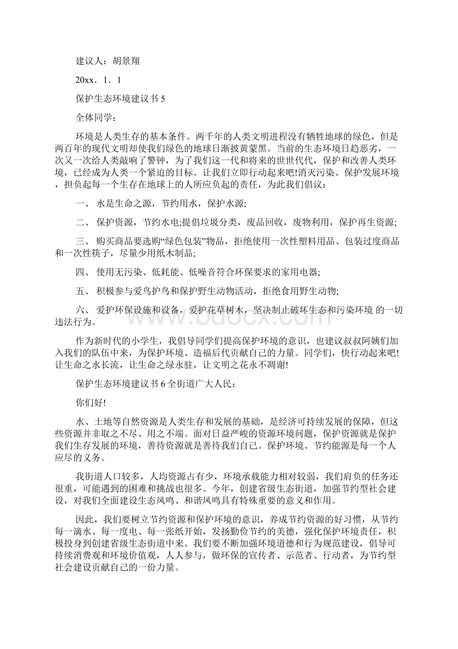 保护生态环境建议书.docx_第3页