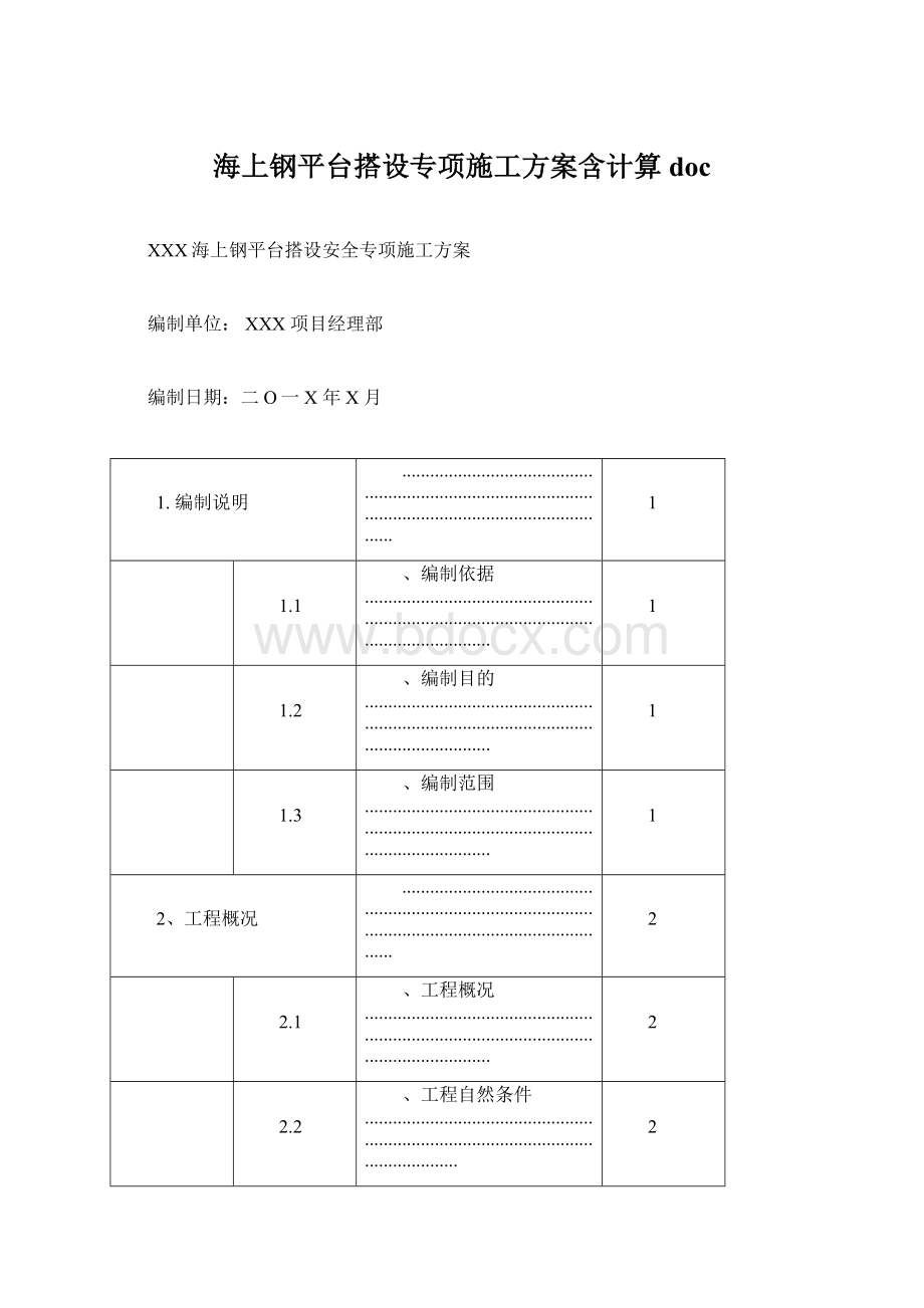 海上钢平台搭设专项施工方案含计算doc.docx_第1页