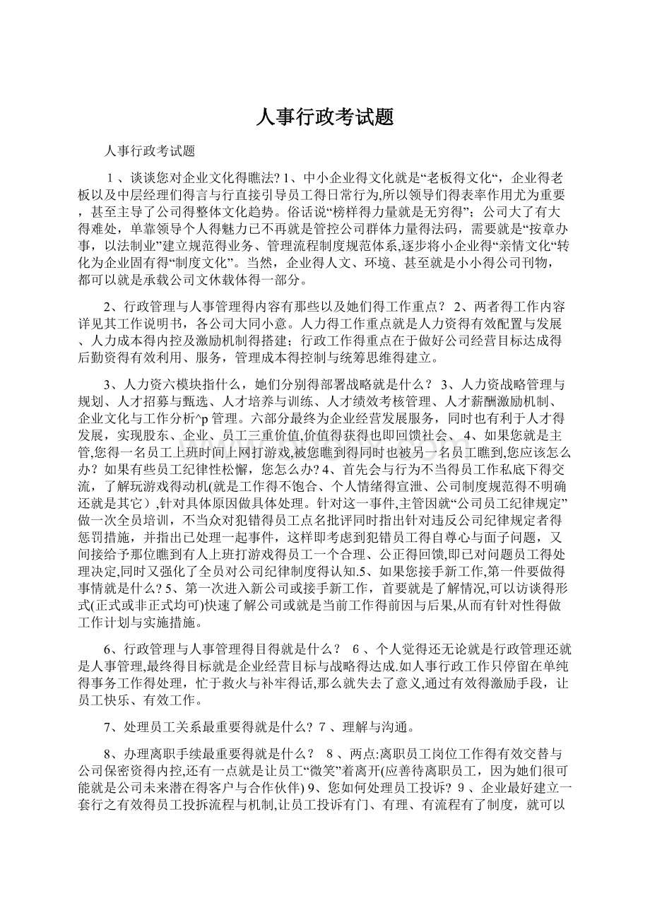 人事行政考试题Word文档下载推荐.docx_第1页