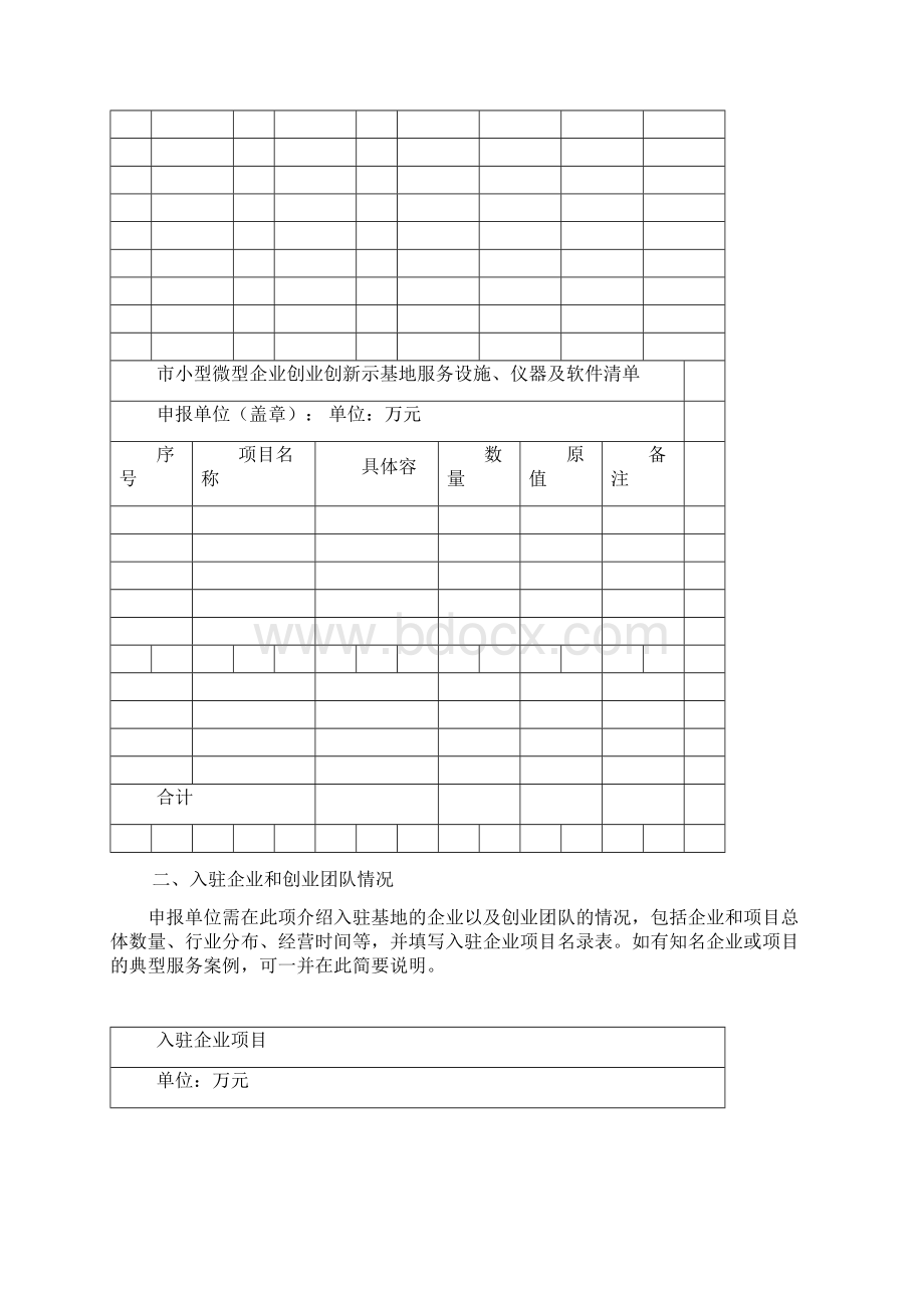 北京市小型微型企业创业创新示范基地认定申请报告.docx_第3页