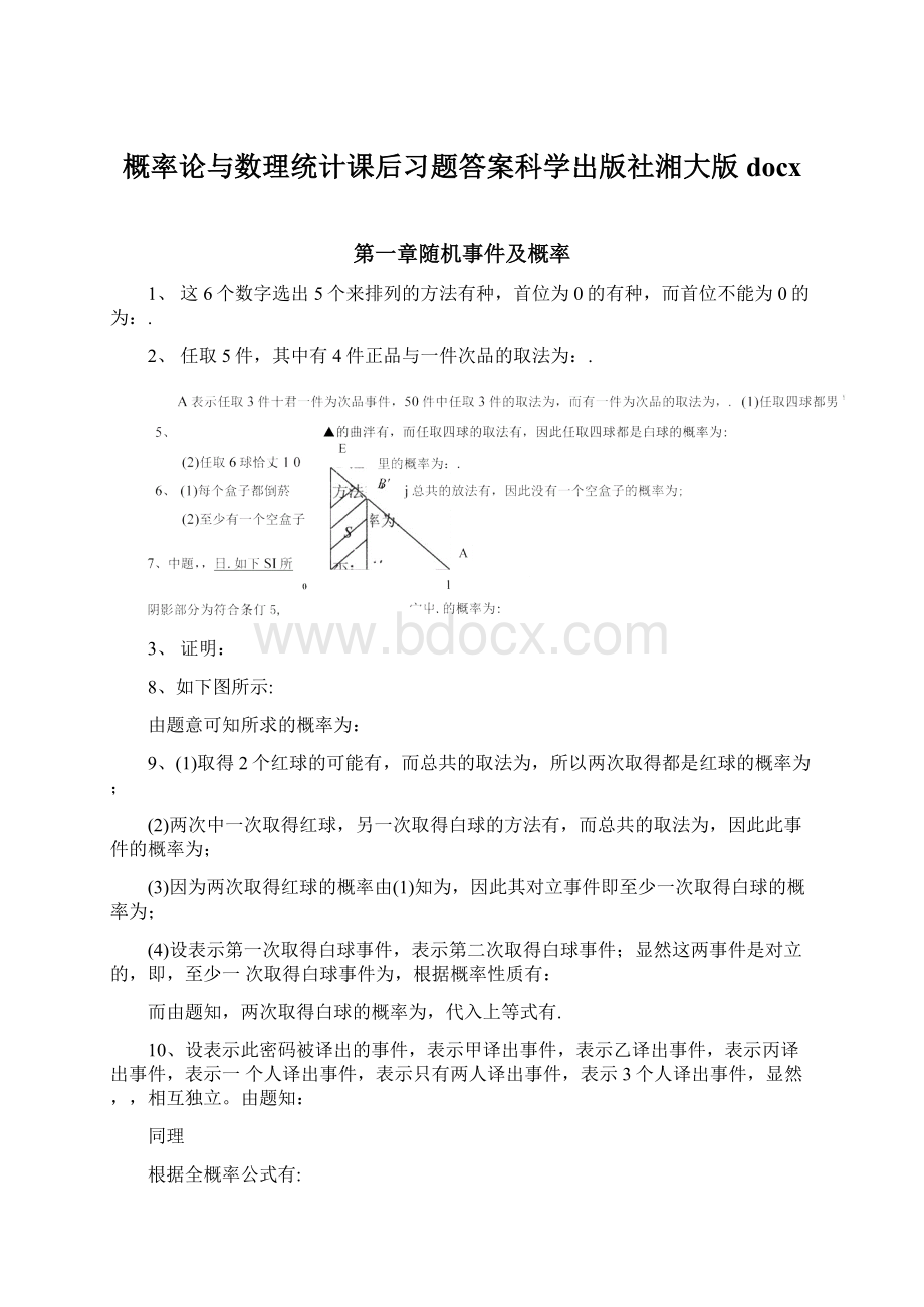 概率论与数理统计课后习题答案科学出版社湘大版docx.docx_第1页