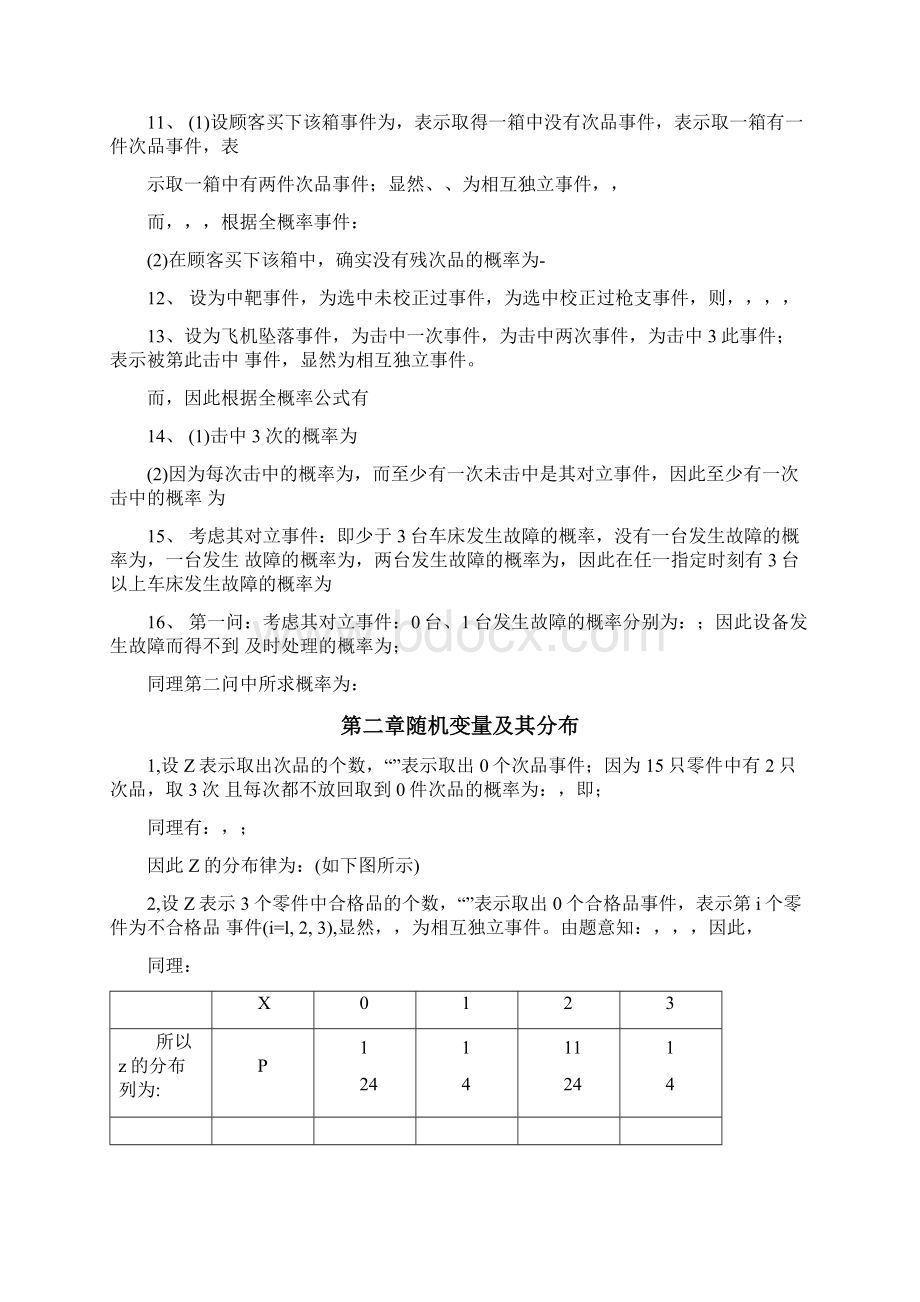 概率论与数理统计课后习题答案科学出版社湘大版docx.docx_第2页