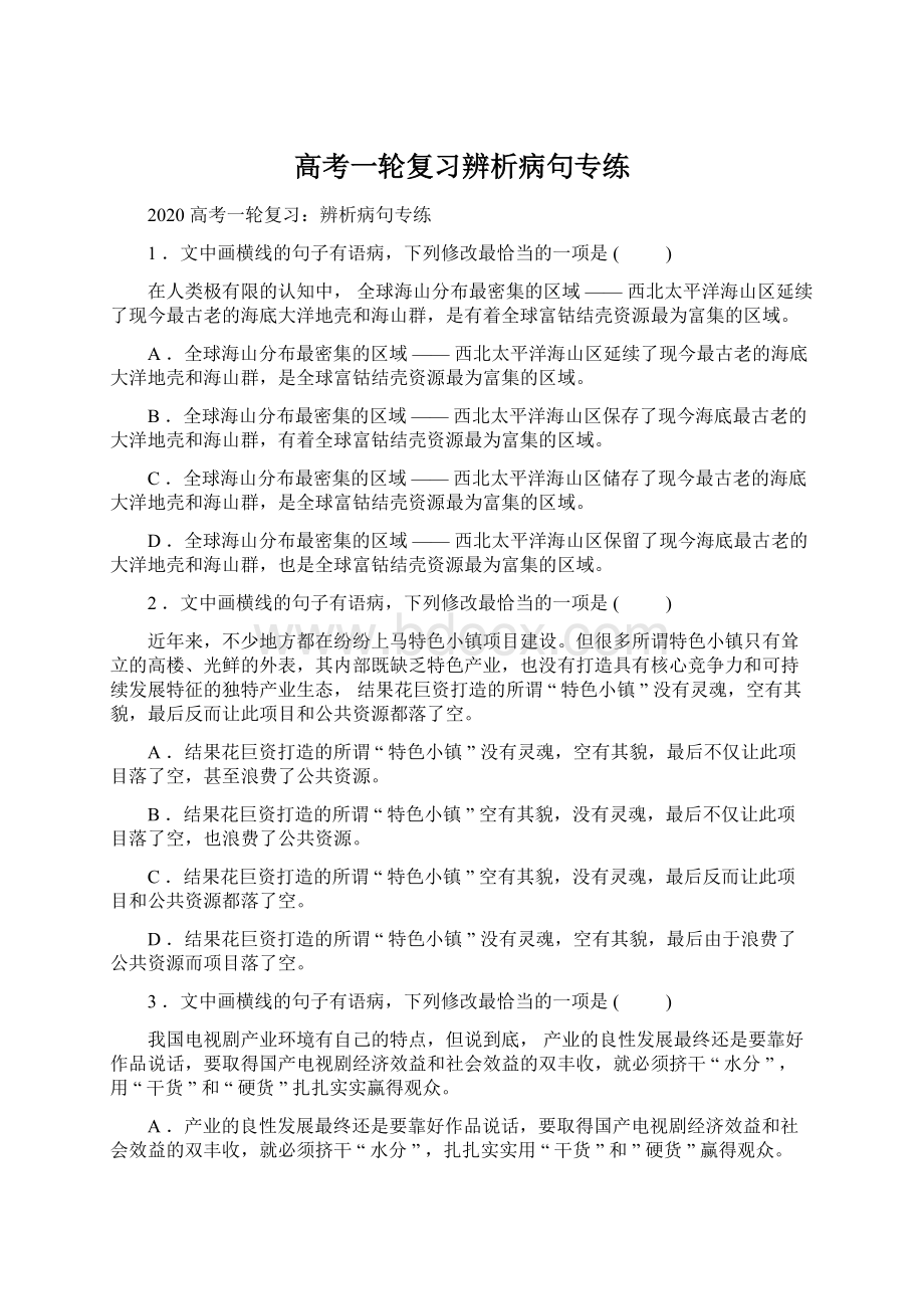 高考一轮复习辨析病句专练Word格式文档下载.docx_第1页