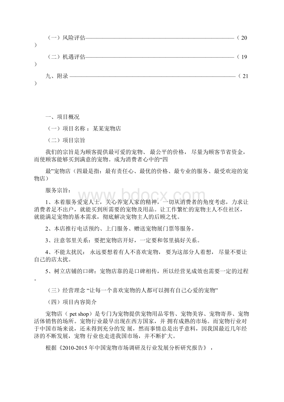 经典宠物店项目可行性研究报告Word文档格式.docx_第3页