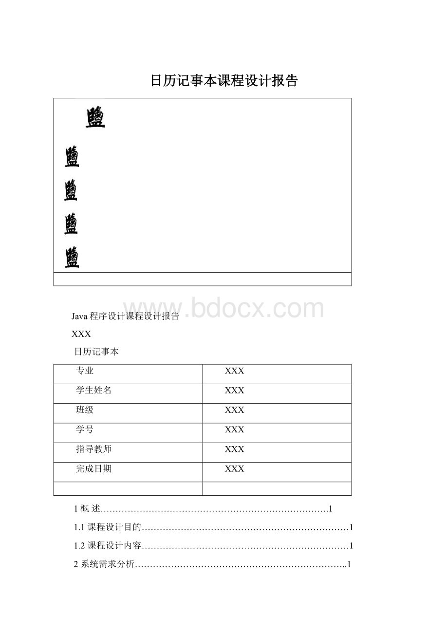 日历记事本课程设计报告Word下载.docx