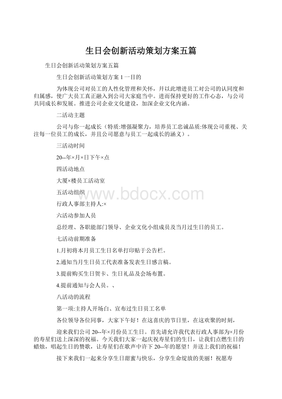 生日会创新活动策划方案五篇Word文档下载推荐.docx_第1页