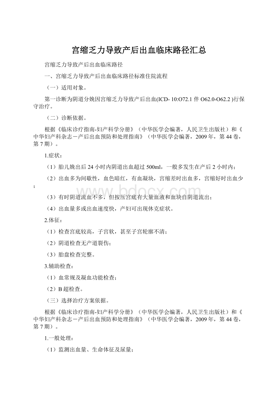 宫缩乏力导致产后出血临床路径汇总.docx_第1页