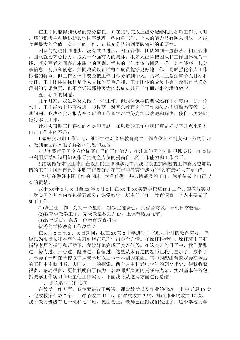 优秀的学校教育工作总结.docx_第2页