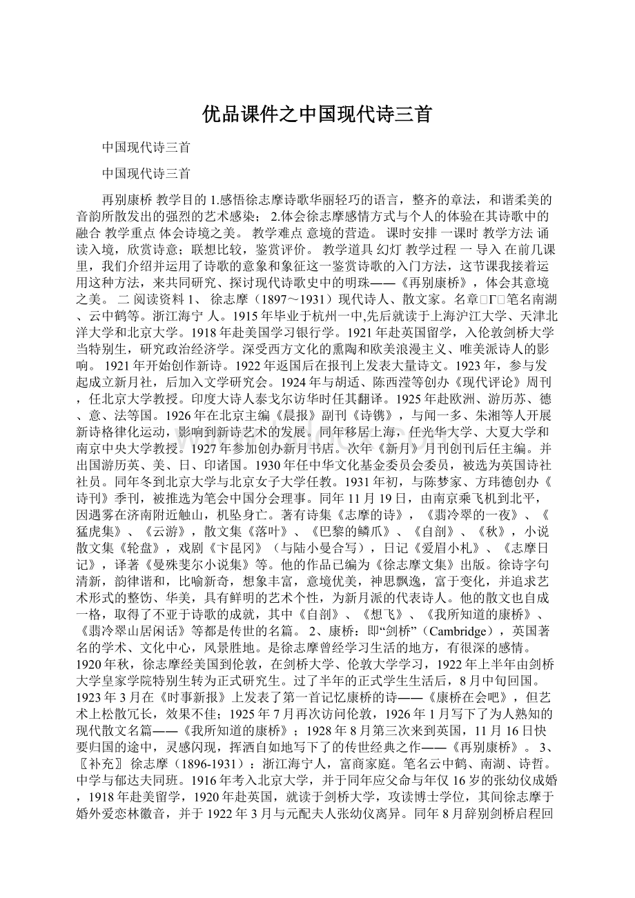 优品课件之中国现代诗三首.docx_第1页