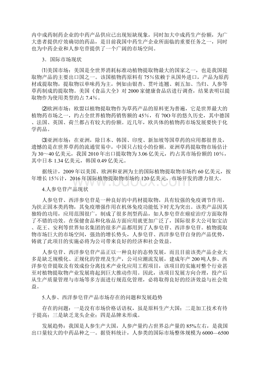 年产200吨人参皂苷提取及有效成份分离技术产业化应用工程项目可行性研究报告.docx_第2页