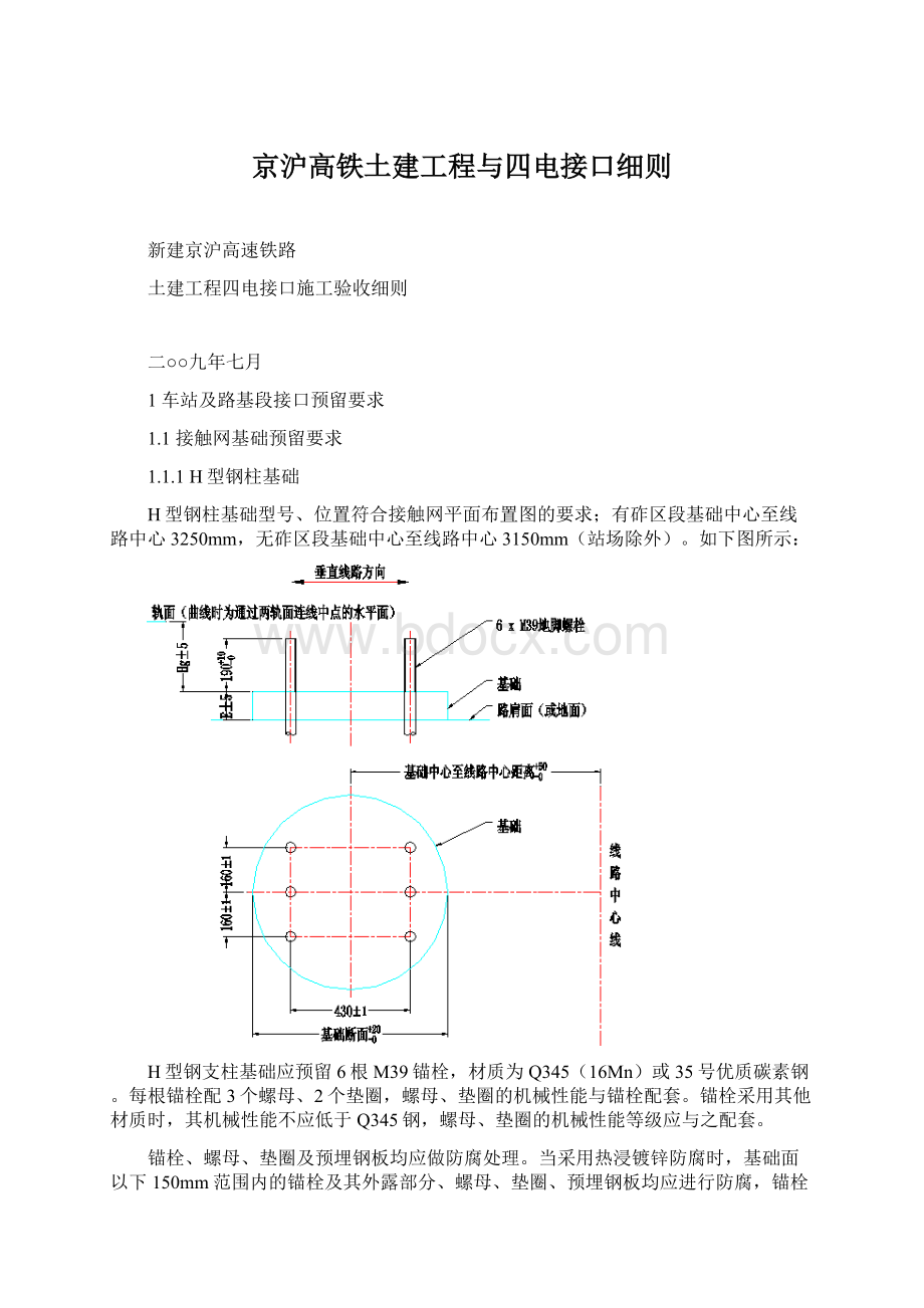 京沪高铁土建工程与四电接口细则Word文档格式.docx_第1页