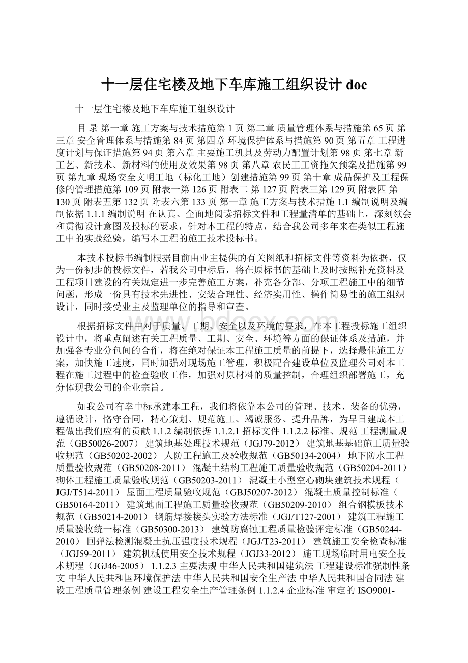 十一层住宅楼及地下车库施工组织设计doc.docx