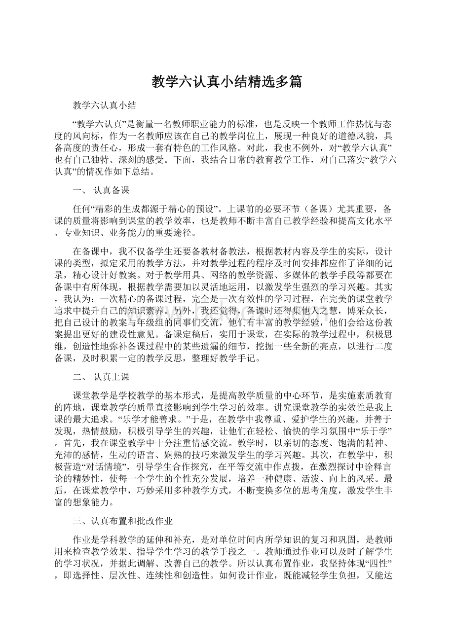 教学六认真小结精选多篇Word文档格式.docx