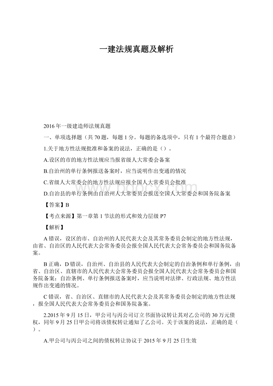 一建法规真题及解析Word文档格式.docx