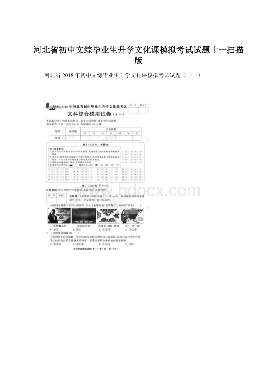 河北省初中文综毕业生升学文化课模拟考试试题十一扫描版Word文件下载.docx