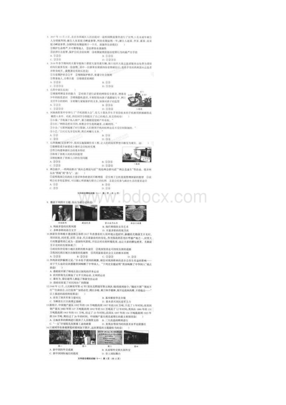 河北省初中文综毕业生升学文化课模拟考试试题十一扫描版.docx_第2页