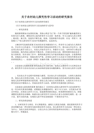 关于农村幼儿探究性学习活动的研究报告.docx