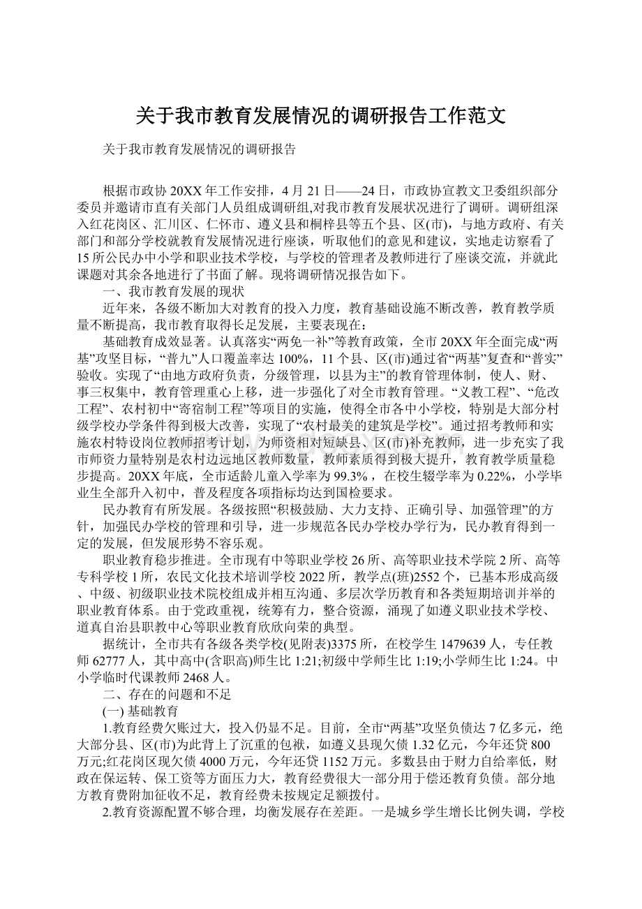 关于我市教育发展情况的调研报告工作范文Word格式.docx_第1页