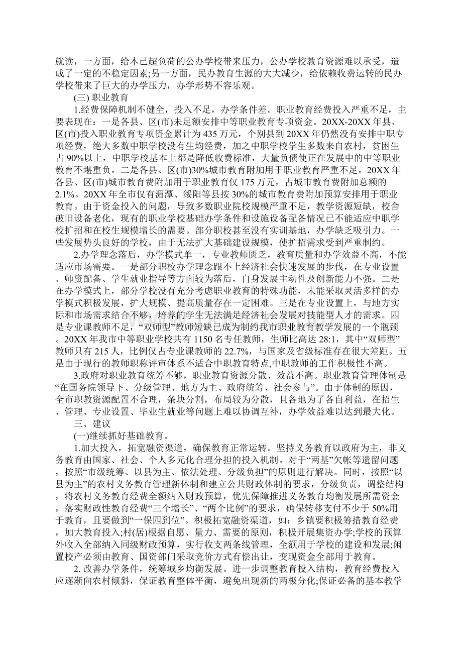 关于我市教育发展情况的调研报告工作范文Word格式.docx_第3页