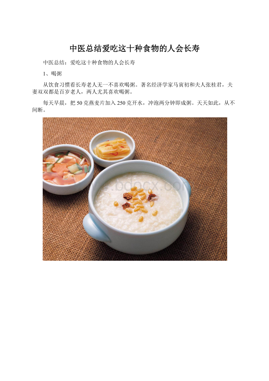 中医总结爱吃这十种食物的人会长寿.docx_第1页