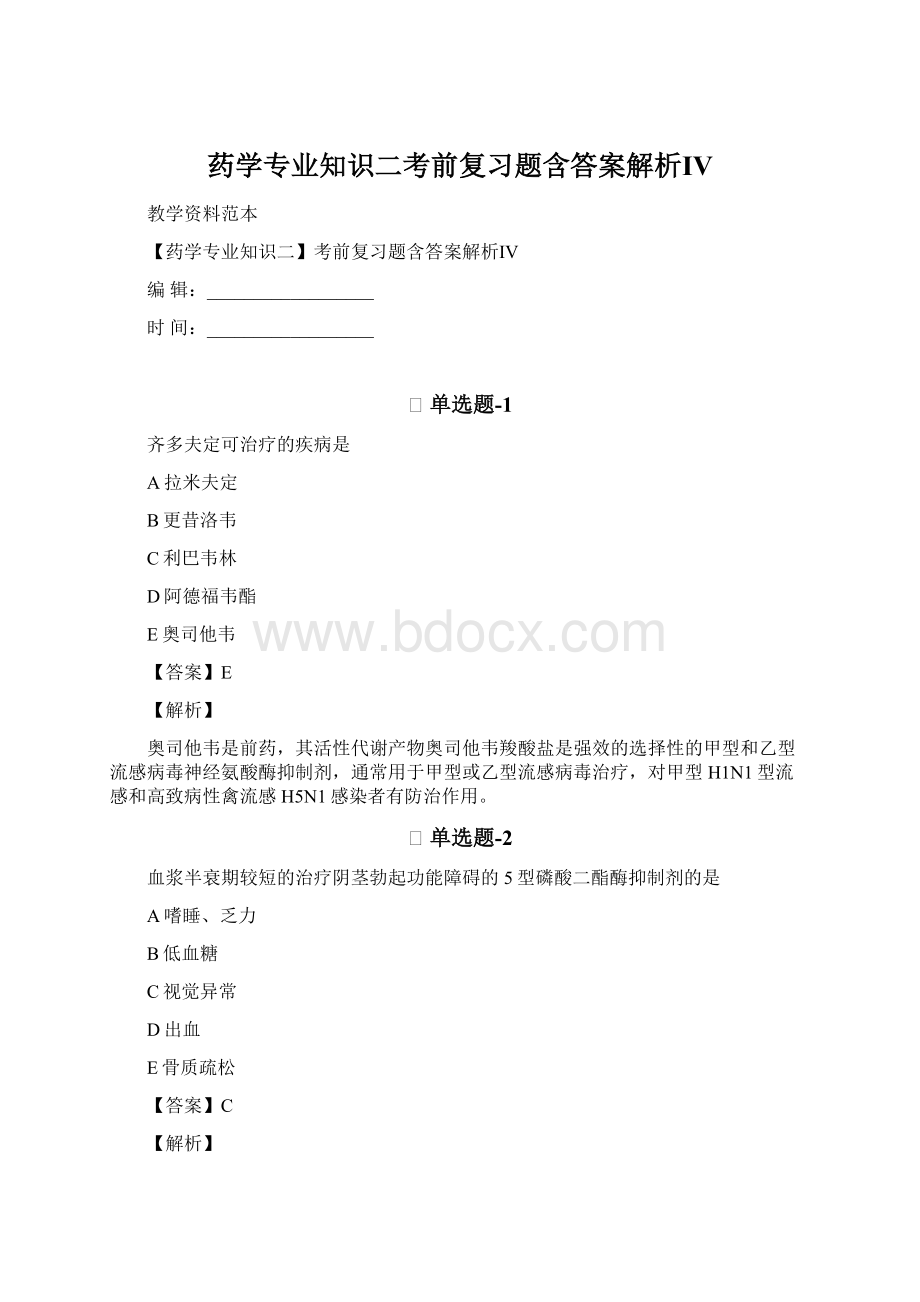 药学专业知识二考前复习题含答案解析Ⅳ文档格式.docx