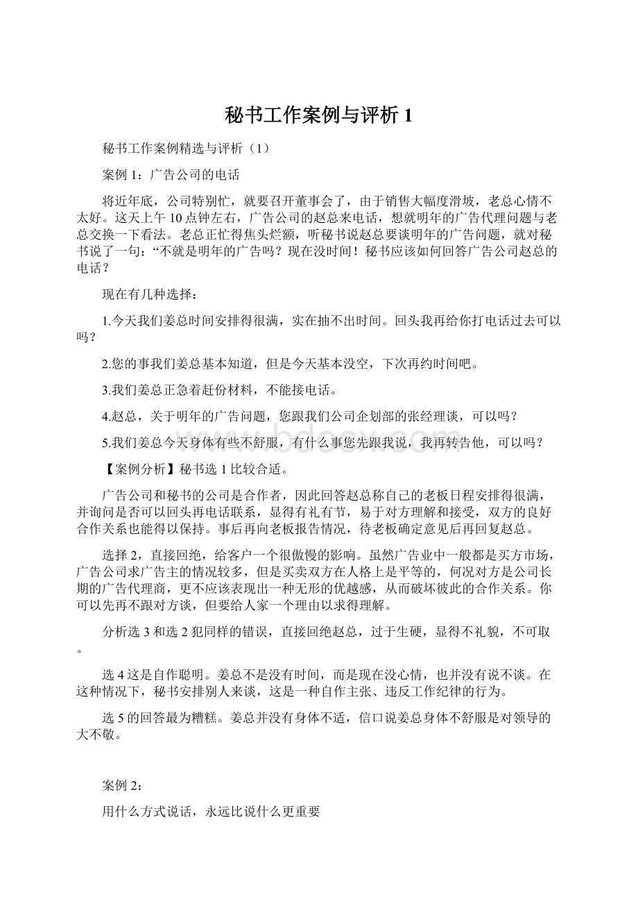 秘书工作案例与评析1.docx_第1页