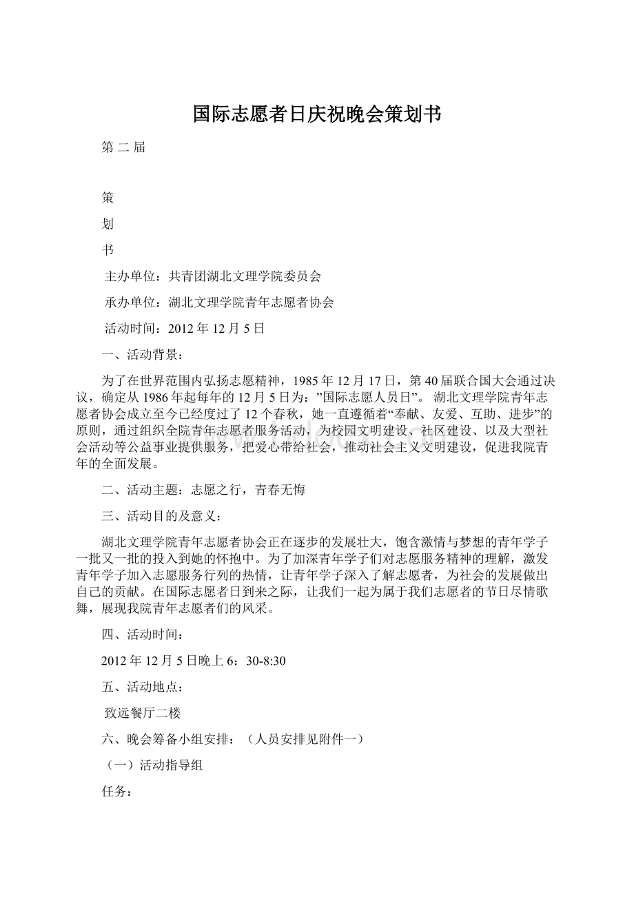 国际志愿者日庆祝晚会策划书文档格式.docx