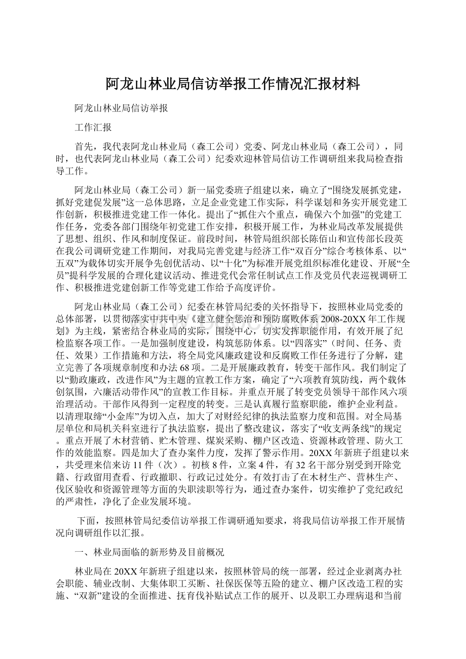 阿龙山林业局信访举报工作情况汇报材料.docx