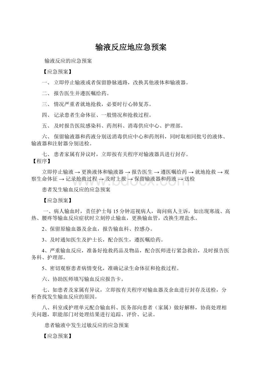 输液反应地应急预案.docx