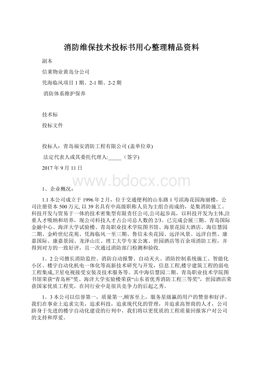 消防维保技术投标书用心整理精品资料.docx_第1页