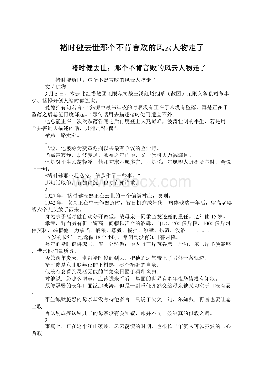 褚时健去世那个不肯言败的风云人物走了.docx_第1页