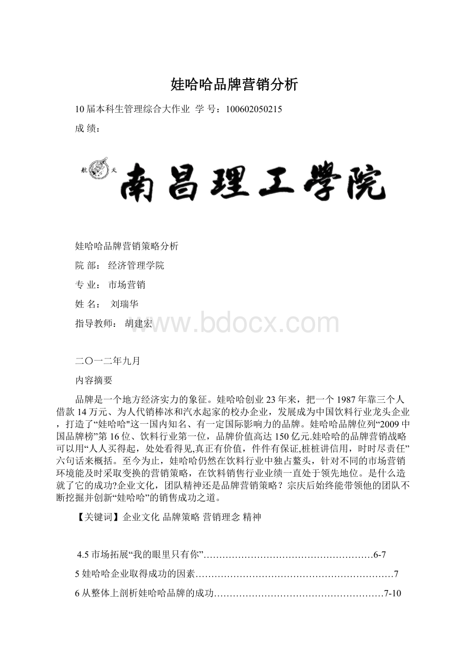 娃哈哈品牌营销分析Word文件下载.docx