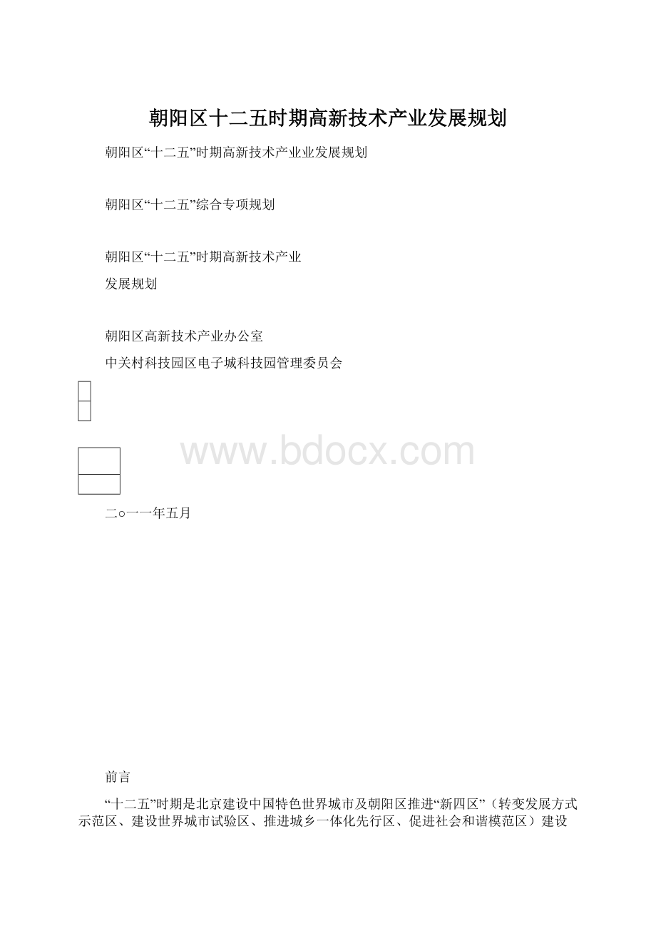 朝阳区十二五时期高新技术产业发展规划.docx