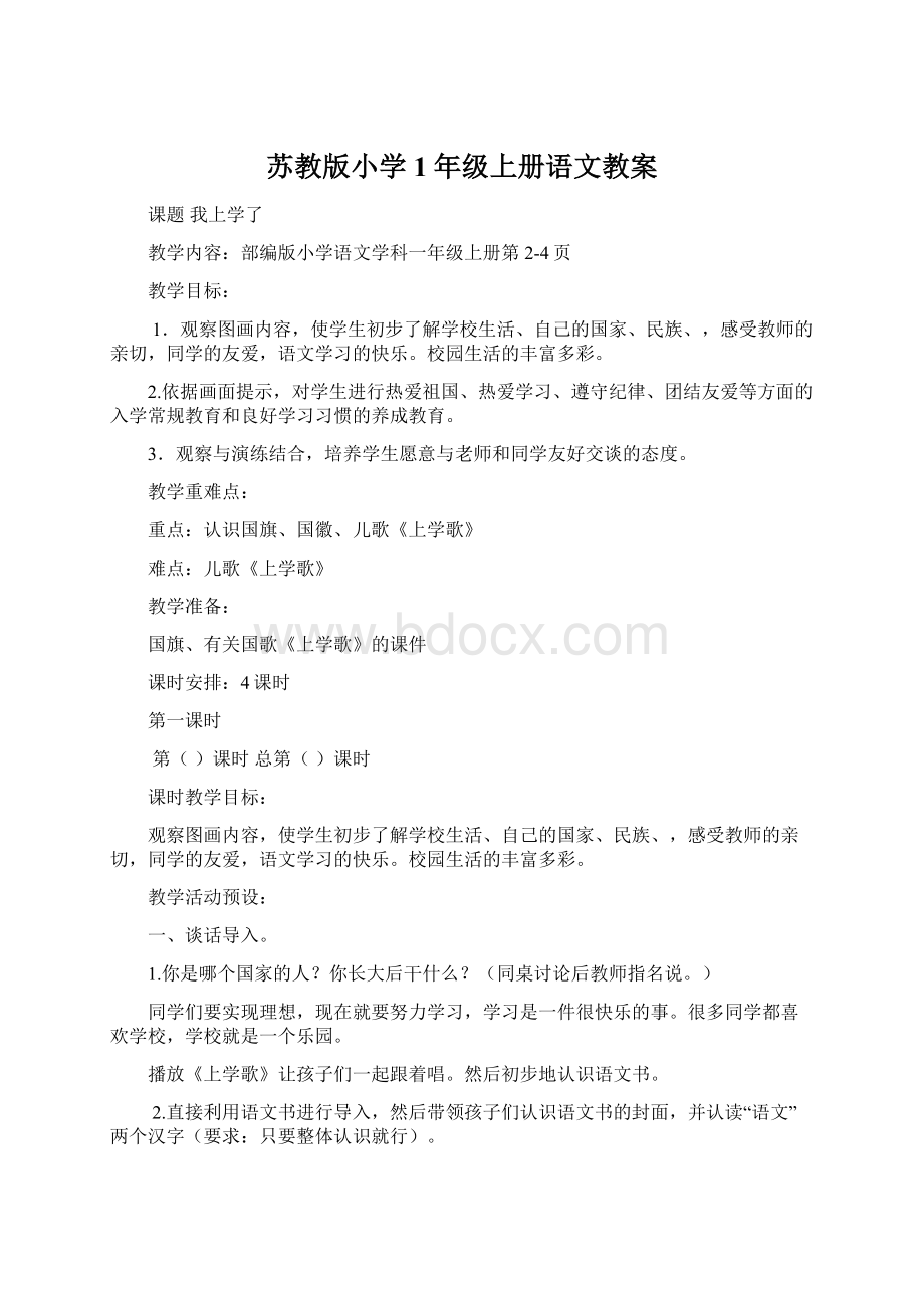 苏教版小学1年级上册语文教案.docx_第1页