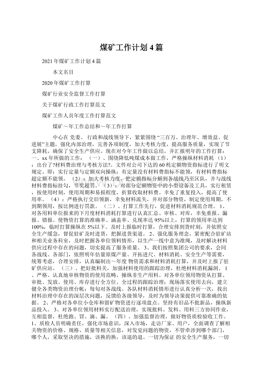 煤矿工作计划4篇Word格式文档下载.docx